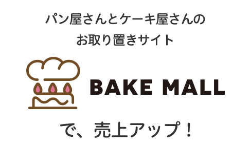 パン屋さんとケーキ屋さんのお取り置きサイトベイクモールで、売上アップ!