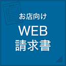 お店向けWEB請求書