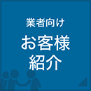 業者向けお客様紹介