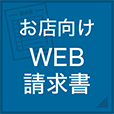 お店向けWEB請求書