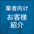 業者向けお客様紹介
