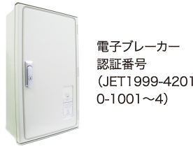 電子ブレーカー 認証番号(JET1999-42010-1001~4)