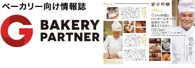 ベーカリー向け情報誌 ベーカリーパートナー