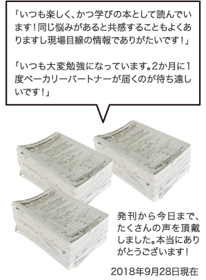 発刊から今日まで、たくさんの声を頂戴しました。本当にありがとうございます! 2018年9月28日現在