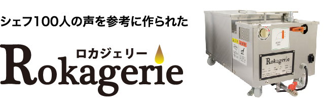 ロカジェリー