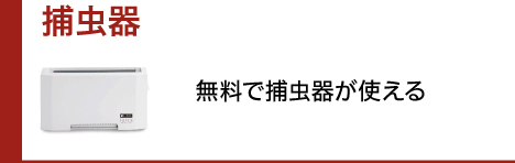 捕虫器