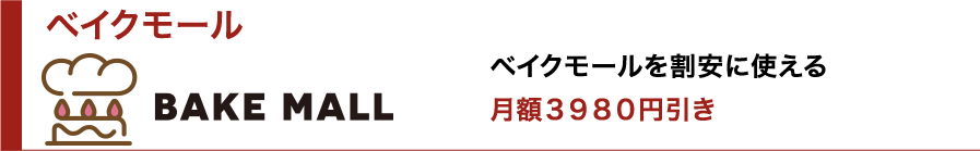 ベイクモールを割安に使える（月額３９８０円引き）