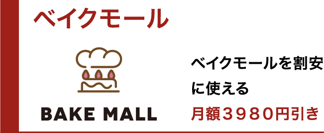 ベイクモールを割安に使える（月額３９８０円引き）