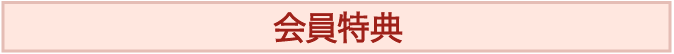 会員特典
