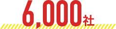 5,000社