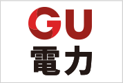 GU電力