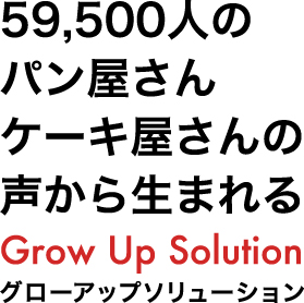 59,500人のパン屋さんケーキ屋さんの声から生まれるGrow Up Solution